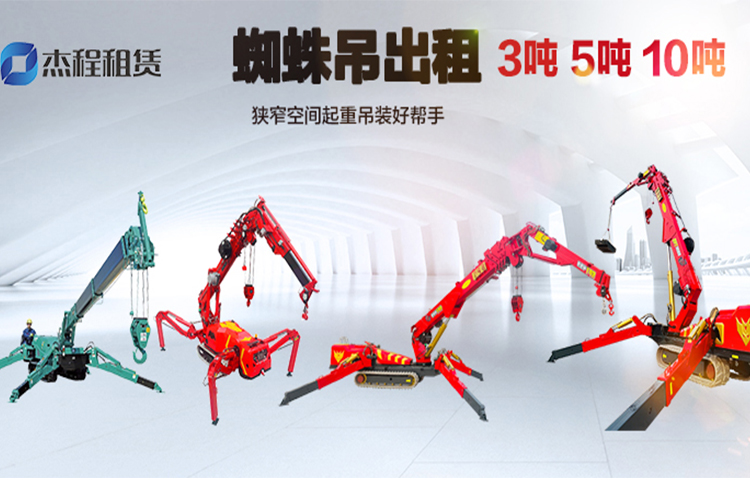 蜘蛛吊出租公司